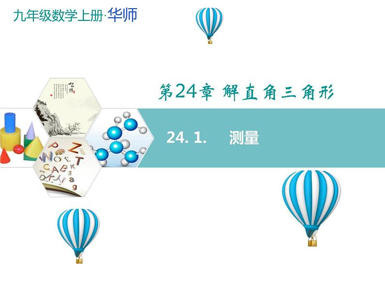 24.1测量 华东师大版数学九年级上册 课件 (2)01