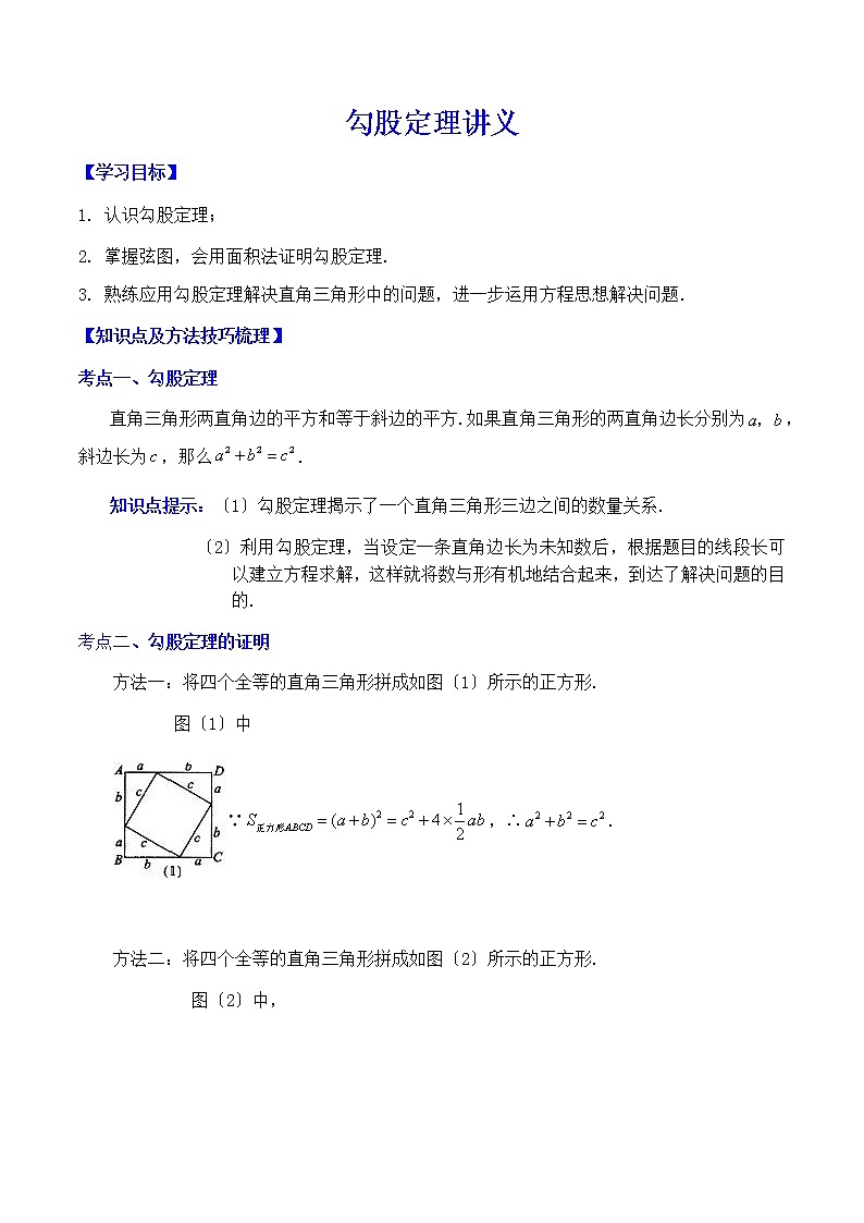 北师大版八年级数学上册　第一章　勾股定理及其应用讲义教案第1页