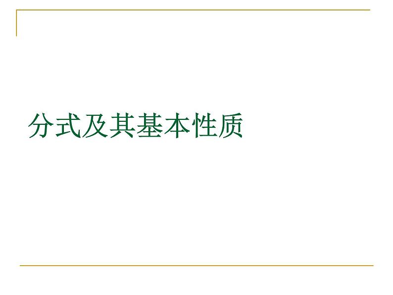 沪教版（上海）初中数学七年级第一学期 10.2 分式及其基本性质 课件第1页