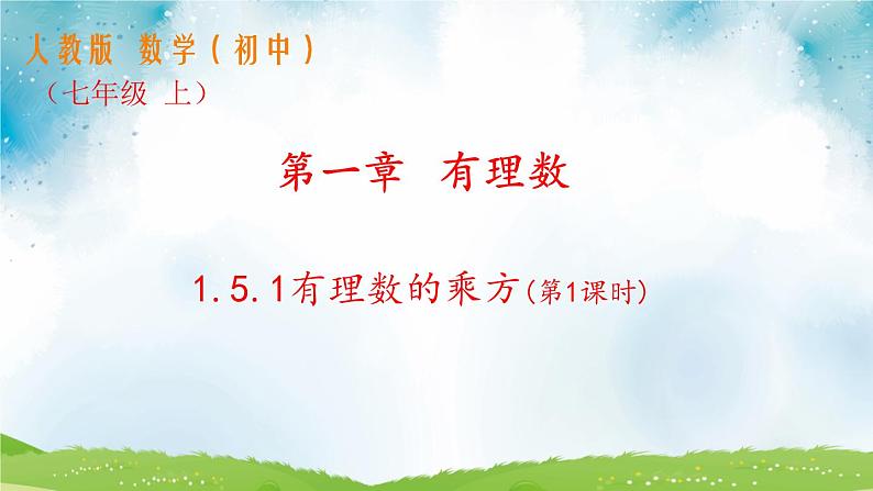 人教版七年级数学上册1.5.1 ：有理数的乘方 (第1课时) 教学课件 共28张PPT第1页