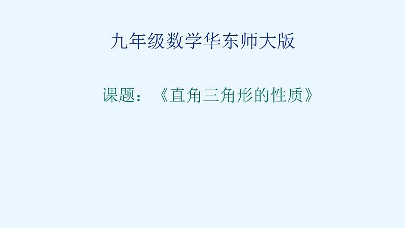 24.2直角三角形的性质  华东师大版数学九年级上册 课件 (3)01