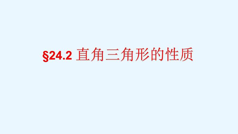 24.2直角三角形的性质  华东师大版数学九年级上册 课件 (3)02