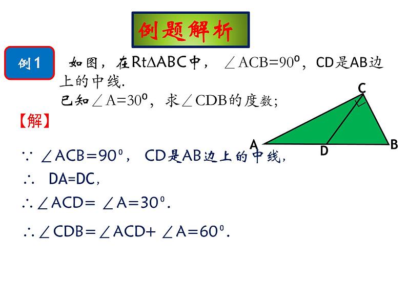 24.2直角三角形的性质  华东师大版数学九年级上册 课件 (2)07