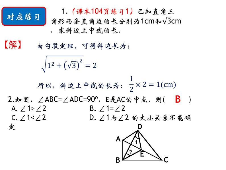 24.2直角三角形的性质  华东师大版数学九年级上册 课件 (2)08