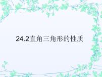 初中数学华师大版九年级上册24.2直角三角形的性质集体备课课件ppt