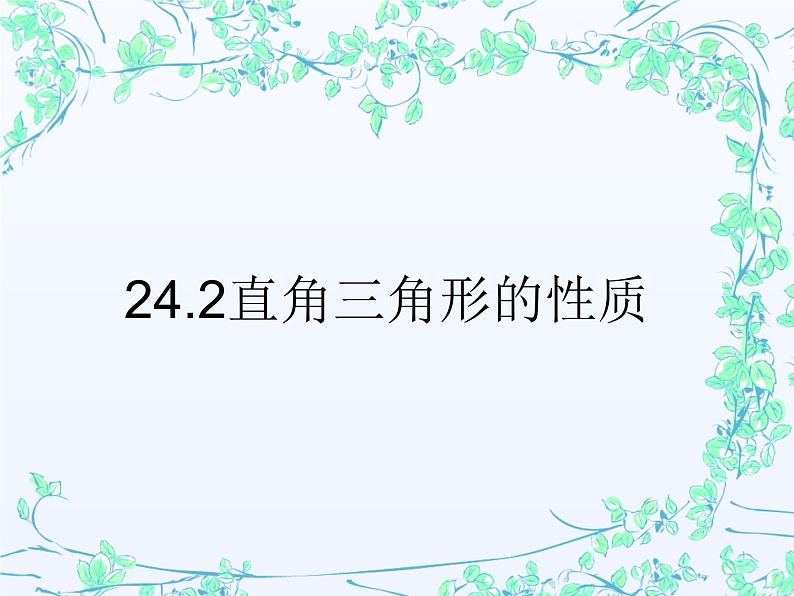 24.2直角三角形的性质  华东师大版数学九年级上册 课件 (4)01