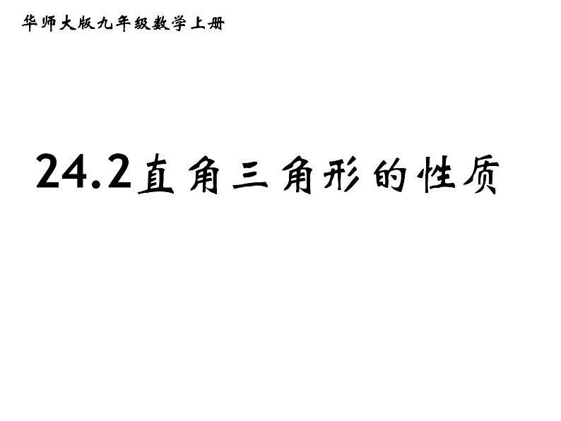 24.2直角三角形的性质  华东师大版数学九年级上册 课件01