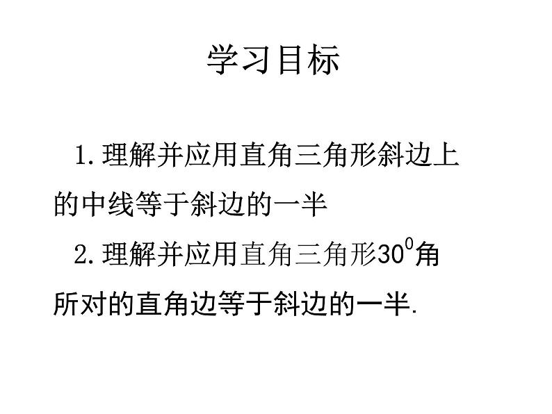 24.2直角三角形的性质  华东师大版数学九年级上册 课件02