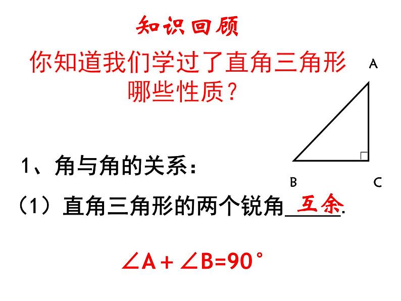 24.2直角三角形的性质  华东师大版数学九年级上册 课件03