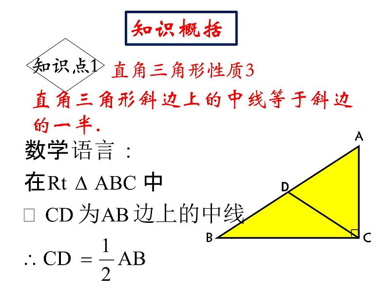 24.2直角三角形的性质  华东师大版数学九年级上册 课件07