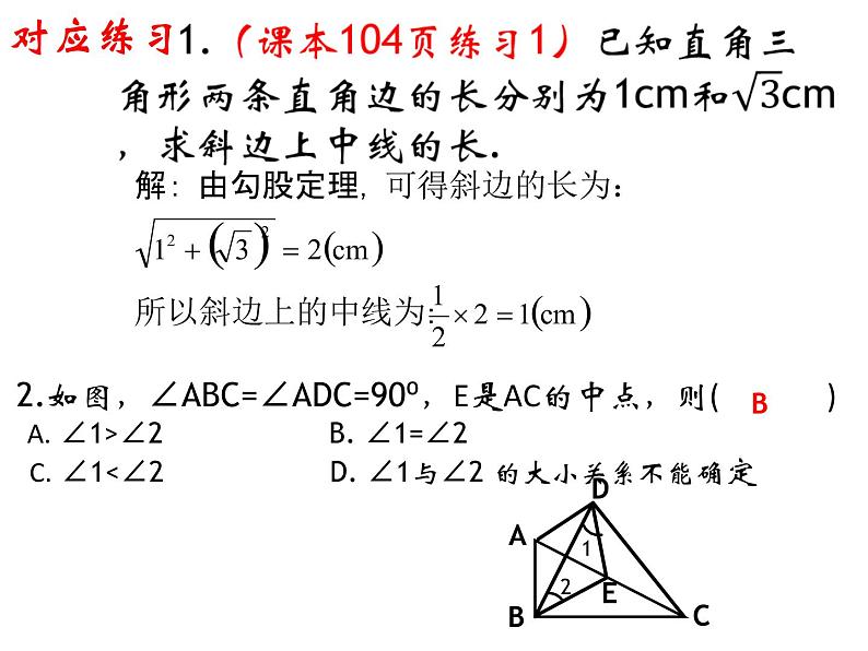 24.2直角三角形的性质  华东师大版数学九年级上册 课件08