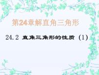 初中数学华师大版九年级上册24.2直角三角形的性质教课内容ppt课件