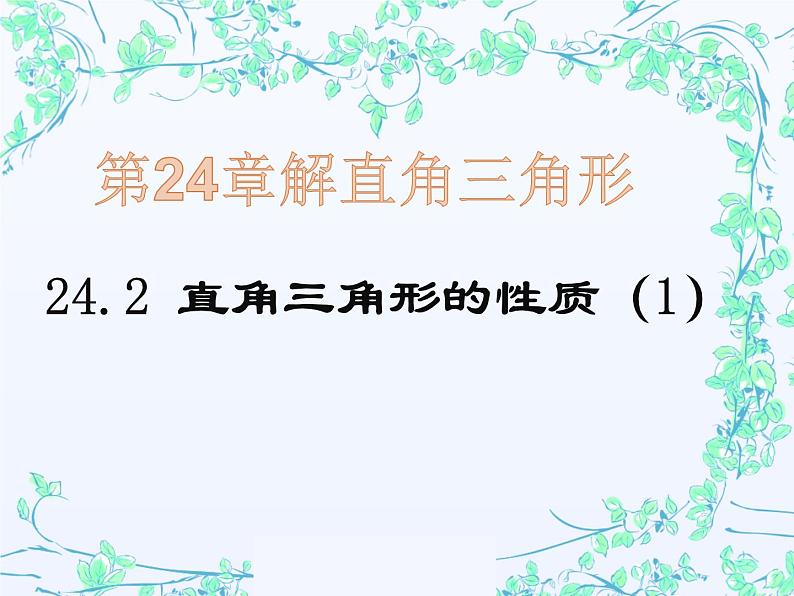 24.2直角三角形的性质（1）  华东师大版数学九年级上册 课件01