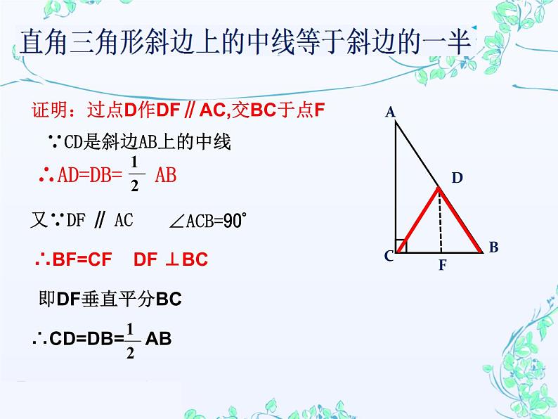 24.2直角三角形的性质（1）  华东师大版数学九年级上册 课件05