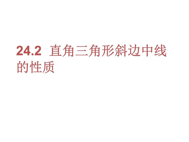 24.2直角三角形斜边中线的性质  华东师大版数学九年级上册 课件01