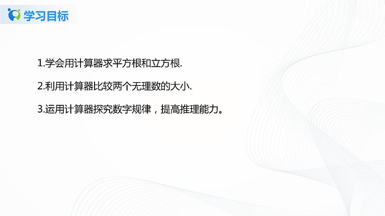 2.5用计算器开方 （课件+教案+练习）04