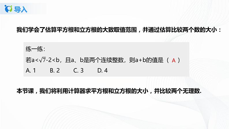 2.5用计算器开方 （课件+教案+练习）06