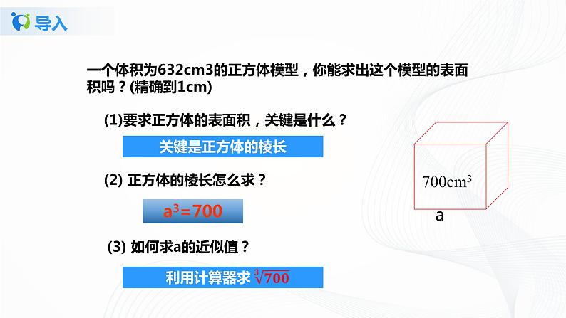 2.5用计算器开方 （课件+教案+练习）08