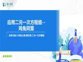 5.3應(yīng)用二元一次方程——雞兔同籠（課件+教案+練習(xí)）3
