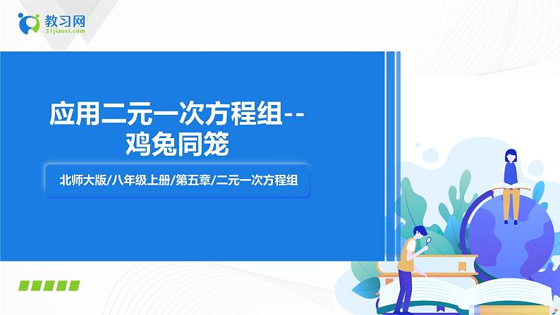 5.3应用二元一次方程——鸡兔同笼（课件+教案+练习）301