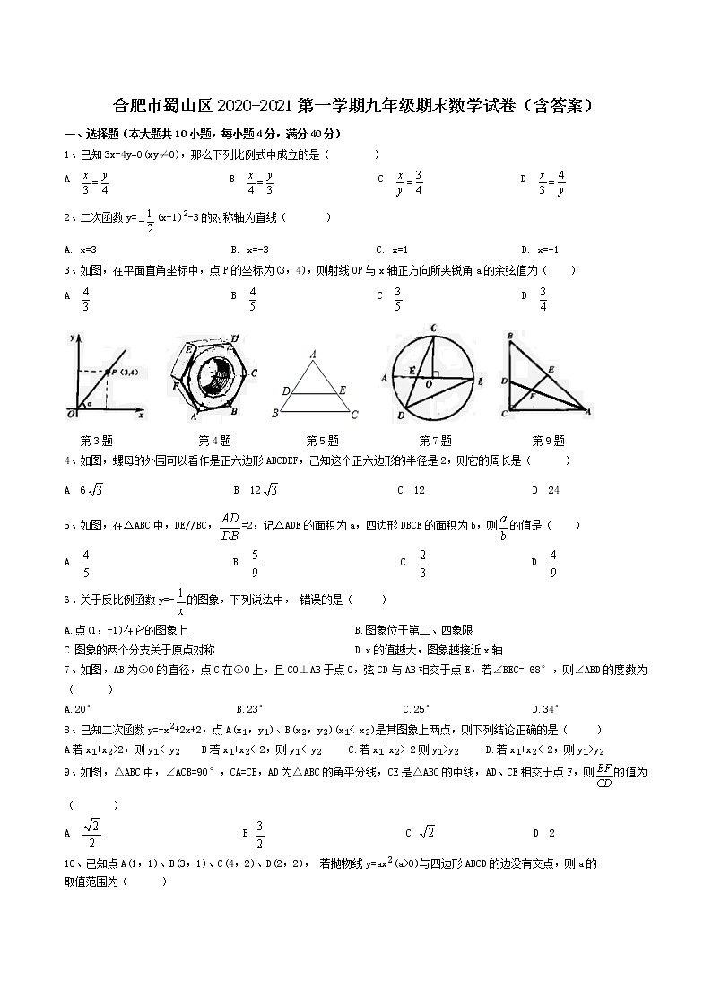 【9数】安徽合肥市蜀山区2020-2021学年九年级上册期末数学试卷（含答案）第1页