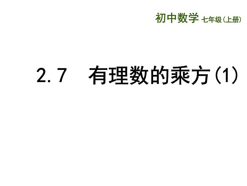 2.7 有理数的乘方 课件  2021—2022学年苏科版数学七年级上册04