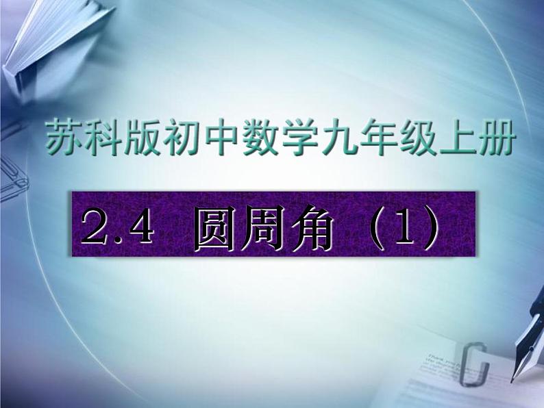 2.4 圆周角 课件 2021—2022学年苏科版数学九年级上册-01