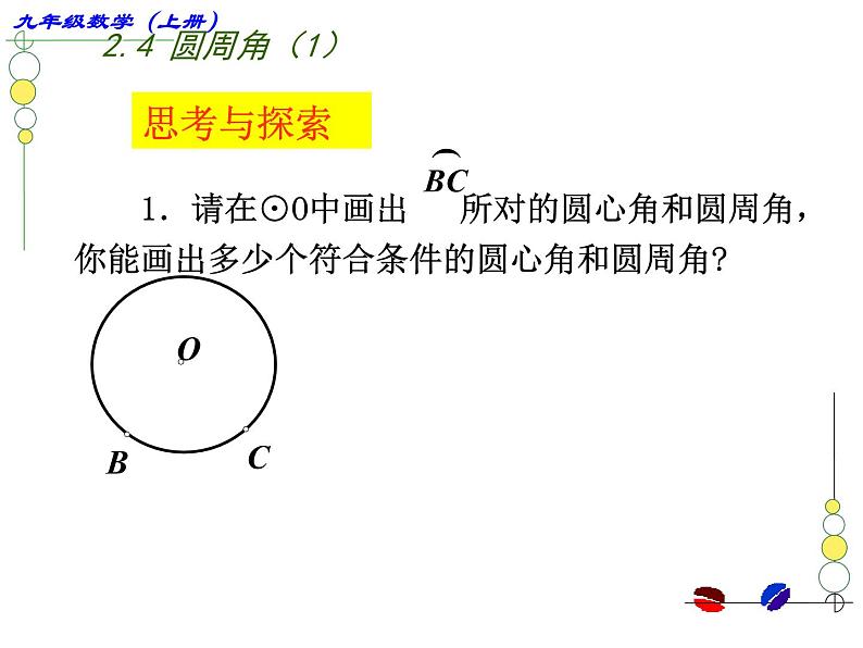 2.4 圆周角 课件 2021—2022学年苏科版数学九年级上册-07