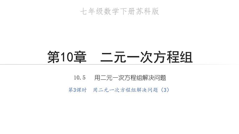 2020－2021学年苏科版数学 七年级下册 10.5 用二元一次方程组解决问题 第3课时  用二元一次方程组解决问题（3） 教学课件01