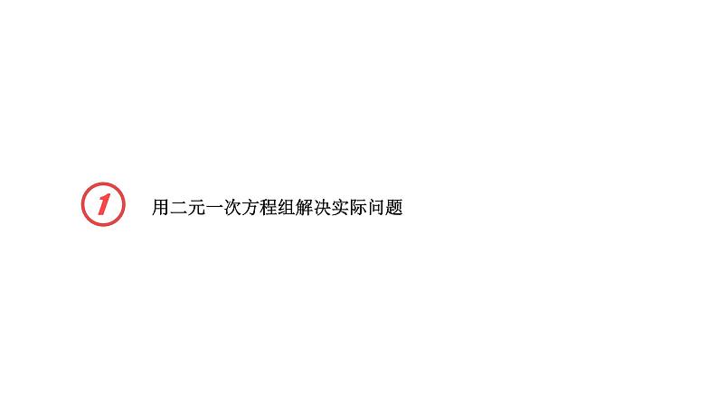 2020－2021学年苏科版数学 七年级下册 10.5 用二元一次方程组解决问题 第3课时  用二元一次方程组解决问题（3） 教学课件02