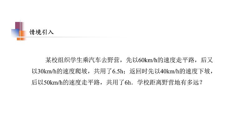 2020－2021学年苏科版数学 七年级下册 10.5 用二元一次方程组解决问题 第3课时  用二元一次方程组解决问题（3） 教学课件04