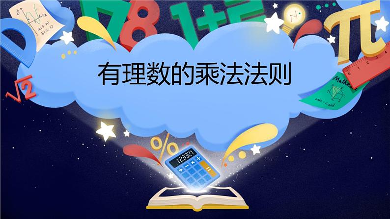 1.4.1有理数的乘法-课件-2021-2022学年人教版数学七年级上册第1页