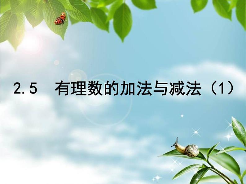 2.5 有理数的加法与减法 课件  2021—2022学年苏科版数学七年级上册01