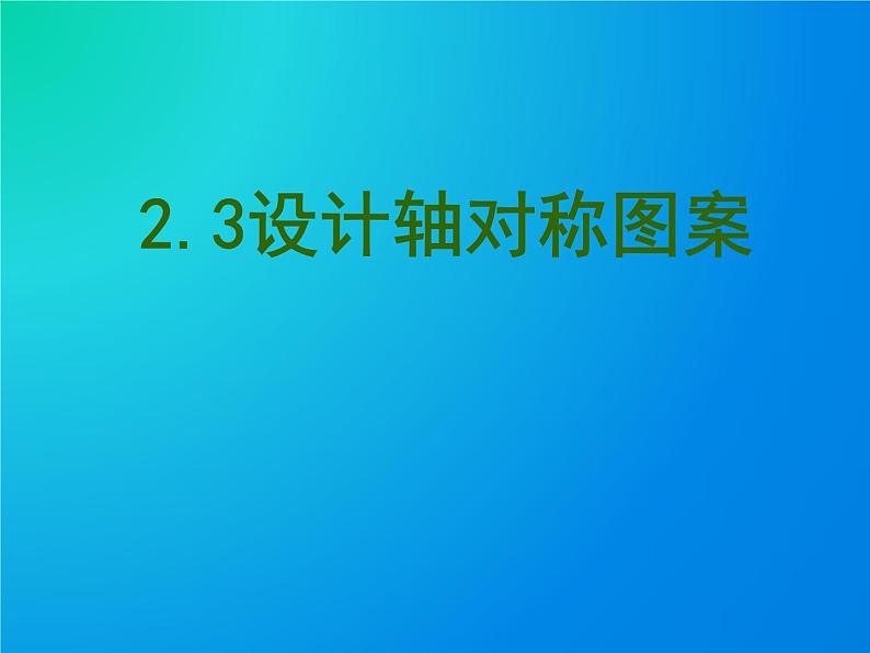 2.3 设计轴对称图案 课件  2021—2022学年苏科版数学八年级上册01