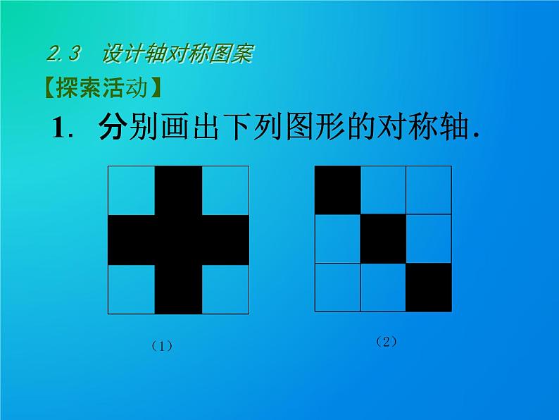 2.3 设计轴对称图案 课件  2021—2022学年苏科版数学八年级上册07