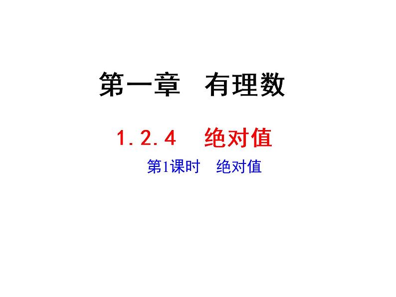 1.2.4 第1课时 绝对值 课件  2021—2022学年人教版七年级数学上册第1页