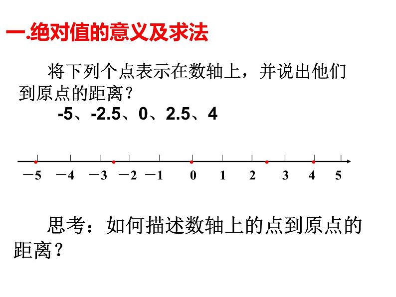 1.2.4 第1课时 绝对值 课件  2021—2022学年人教版七年级数学上册第3页