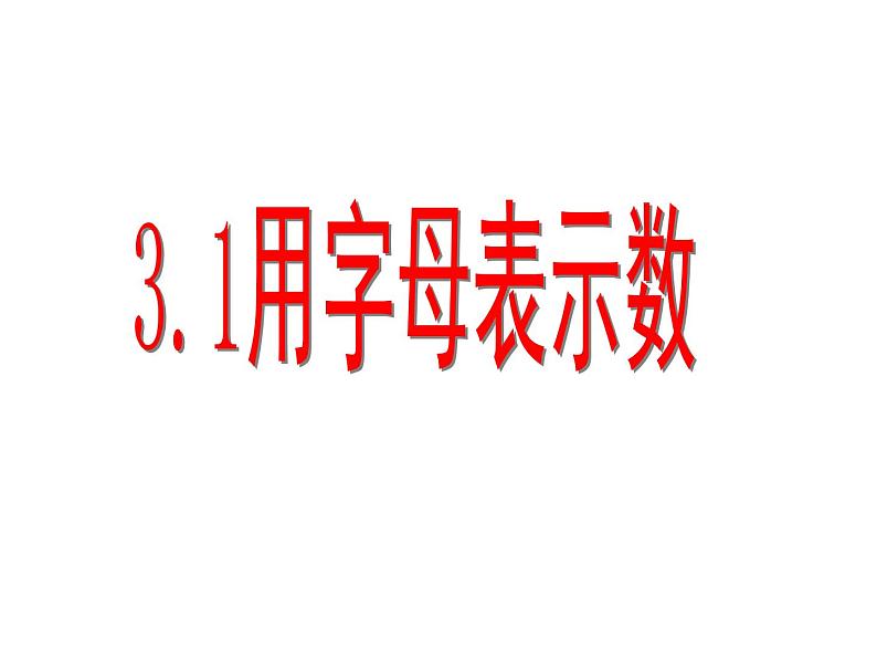 2020-2021学年苏科版七年级数学上册3.1用字母表示数课件第1页