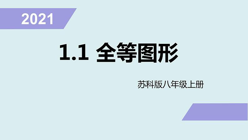 1.1 全等图形 课件  2021—2022学年苏科版数学八年级上册第1页