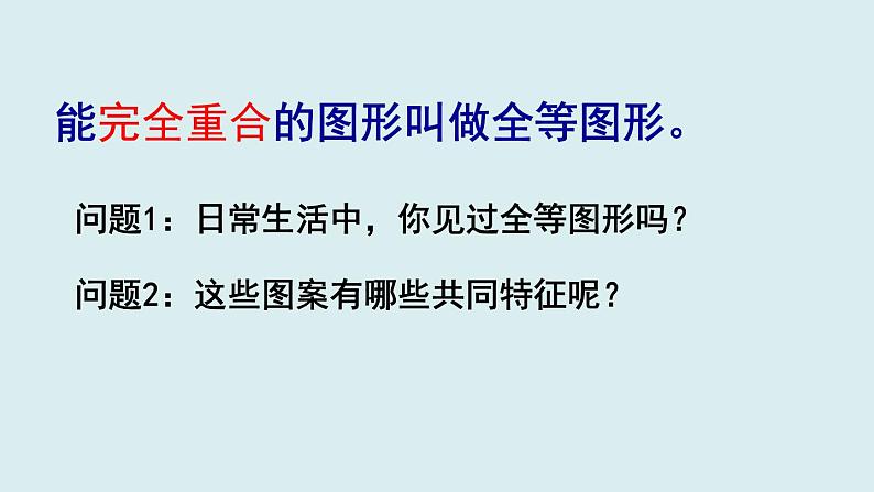 1.1 全等图形 课件  2021—2022学年苏科版数学八年级上册第8页