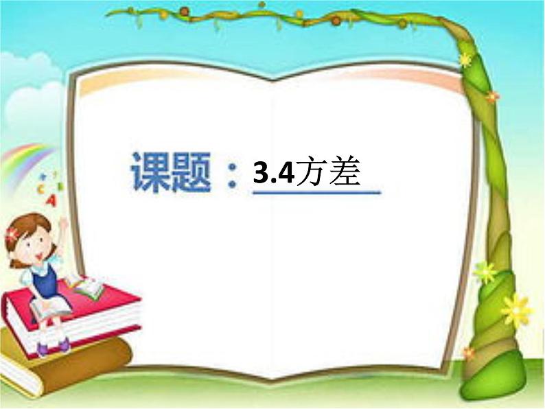 3.4 方差 课件  2021—2022学年苏科版数学九年级上册07