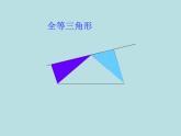 1.2 全等三角形  课件  2021—2022学年苏科版数学八年级上册
