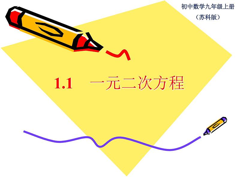 1.1 一元二次方程  课件  2021—2022学年苏科版数学九年级上册01