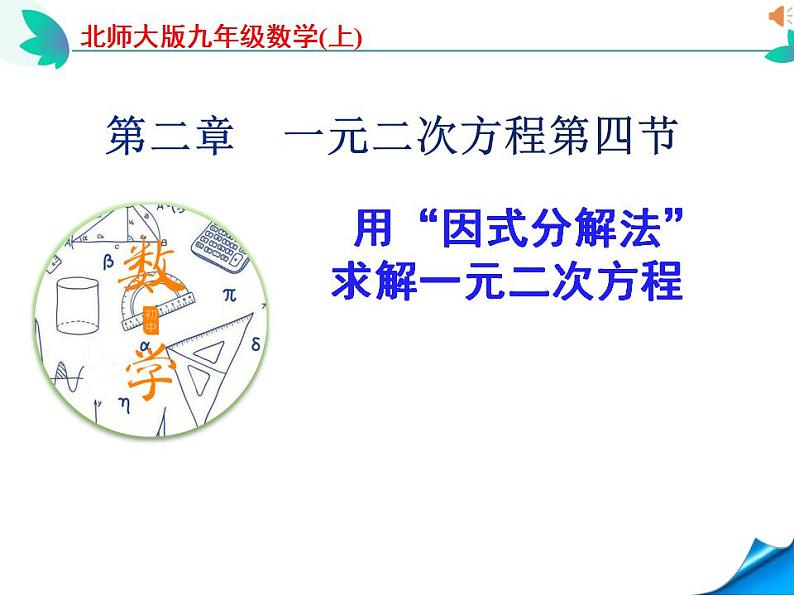 2.４用因式分解法求解一元二次方程课件2021-2022学年九年级数学北师大版上册01