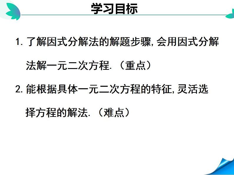 2.４用因式分解法求解一元二次方程课件2021-2022学年九年级数学北师大版上册02