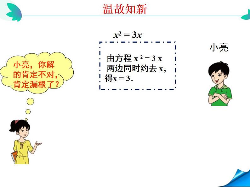 2.４用因式分解法求解一元二次方程课件2021-2022学年九年级数学北师大版上册07