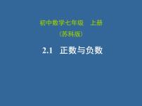 初中数学冀教版七年级上册1.1  正数和负数图文ppt课件