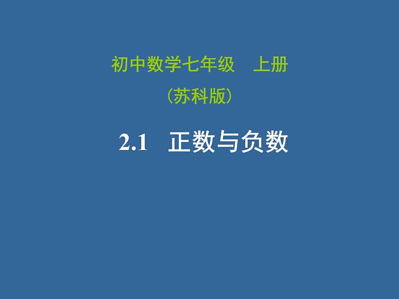 2.1 正数和负数  课件  2021—2022学年苏科版数学七年级上册01