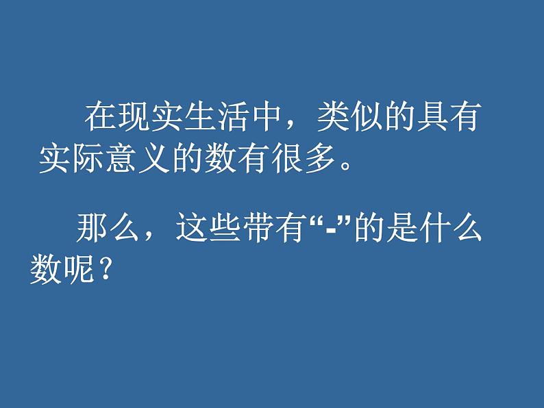 2.1 正数和负数  课件  2021—2022学年苏科版数学七年级上册07