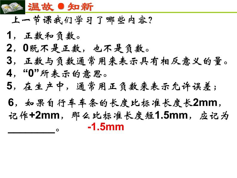 1.1正数和负数 第2课时 课件 2021—2022学年沪科版数学七年级上册02